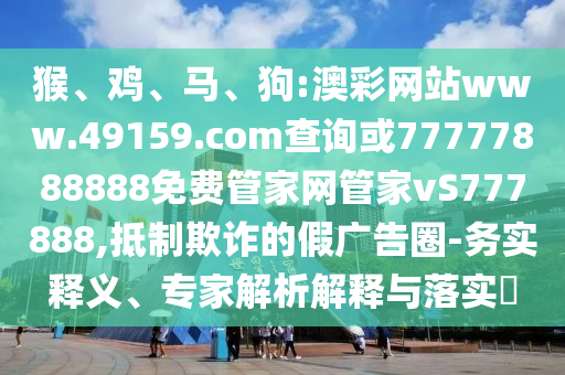 狗:澳彩網站www.49159.соm查詢或77777888888免費管家網管家vS777888