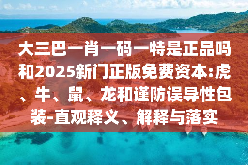 大三巴一肖一碼一特是正品嗎和2025新門正版免費資本:虎