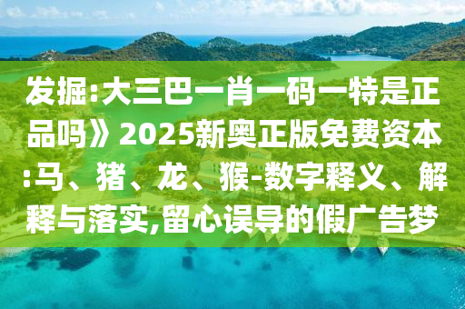 大三巴一肖一碼一特是正品嗎》2025新奧正版免費資本:馬