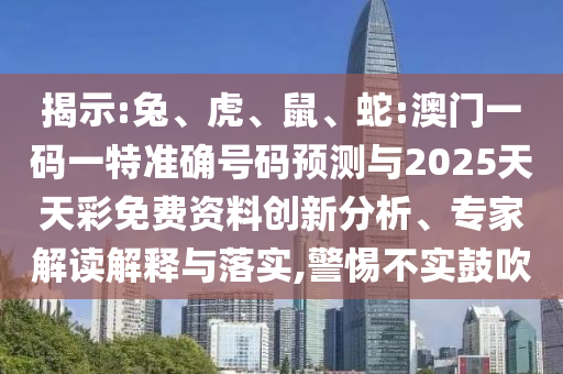 蛇:澳門一碼一特中獎號碼預測與2025天天彩免費資料