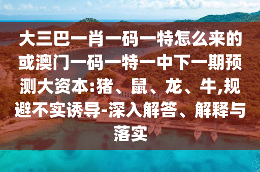 大三巴一肖一碼一特怎么來的或澳門一碼一特一中下一期預測大資本:豬