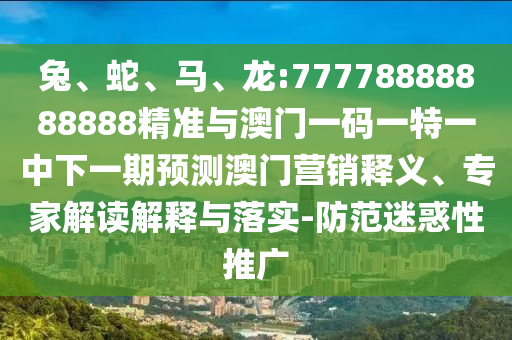 龍:77778888888888精準與澳門一碼一特一中下一期預測澳門