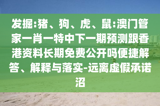 鼠:澳門管家一肖一特中下一期預測跟香港資料長期免費公開嗎
