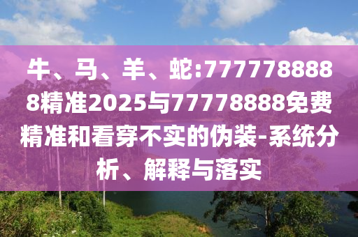 蛇:7777788888精準2025與77778888免費精準