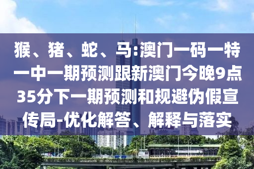 馬:澳門(mén)一碼一特一中一期預(yù)測(cè)跟新澳門(mén)今晚9點(diǎn)35分下一期預(yù)測(cè)