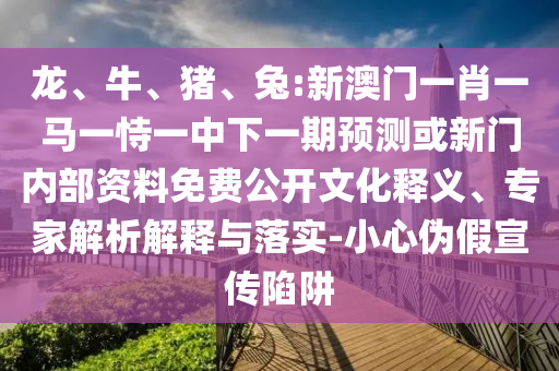 兔:新澳門一肖一馬一恃一中下一期預測或新門內部資料免費公開
