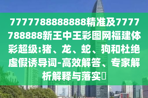 7777788888888精準(zhǔn)及7777788888新王中王彩圖網(wǎng)福建體彩超級:豬