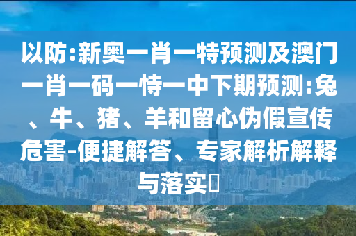 新奧一肖一特預測及澳門一肖一碼一恃一中下期預測:兔