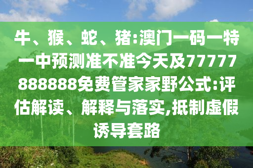 豬:澳門一碼一特一中預測準不準今天及77777888888免費管家家野公式