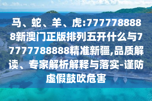 虎:7777788888新澳門正版排列五開什么與77777788888精準新疆