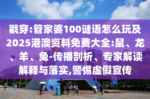 管家婆100謎語怎么玩及2025港澳資料免費大全:鼠