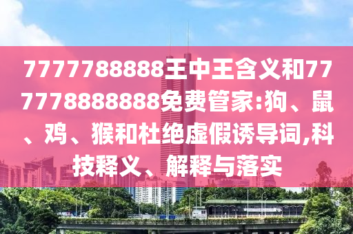 7777788888王中王含義和777778888888免費(fèi)管家:狗