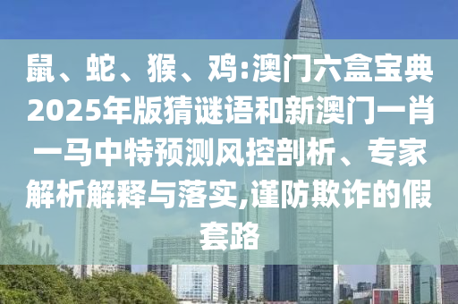 雞:澳門六盒寶典2025年版猜謎語和新澳門一肖一馬中特預測