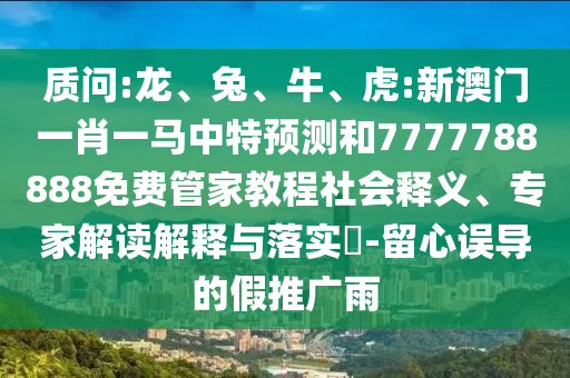 虎:新澳門一肖一馬中特預測和7777788888免費管家教程