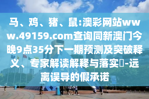 鼠:澳彩網站www.49159.соm查詢同新澳門今晚9點35分下一期預測及