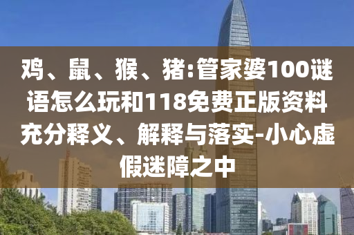 豬:管家婆100謎語怎么玩和118免費正版資料