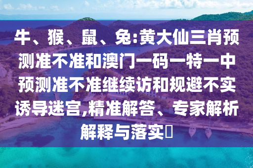 兔:黃大仙三肖預測準不準和澳門一碼一特一中預測準不準繼續訪