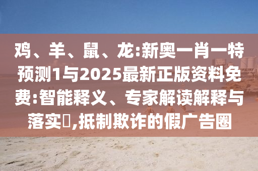 龍:新奧一肖一特預(yù)測(cè)1與2025最新正版資料免費(fèi)