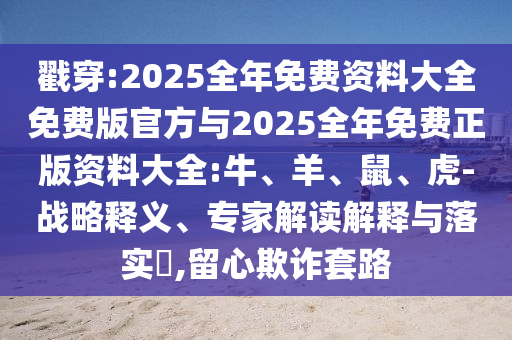 2025全年免費資料大全免費版官方與2025全年免費正版資料大全:牛