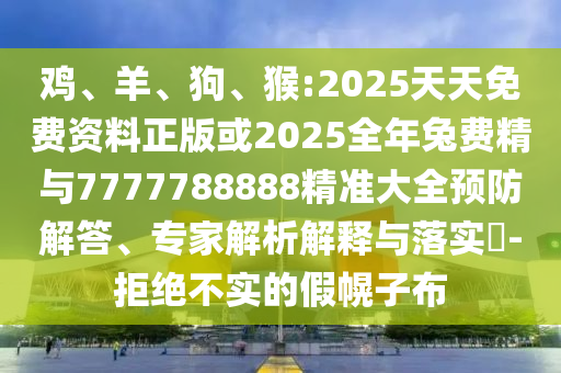 猴:2025天天免費(fèi)資料正版或2025全年兔費(fèi)精與7777788888精準(zhǔn)大全