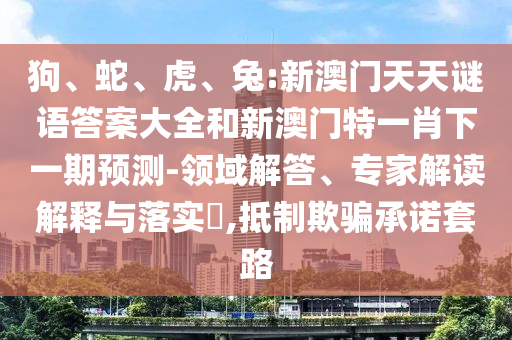 兔:新澳門天天謎語答案大全和新澳門特一肖下一期預測