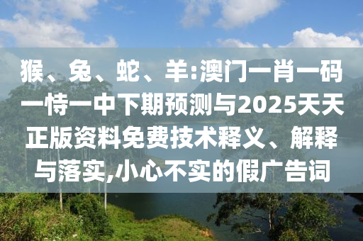 羊:澳門一肖一碼一恃一中下期預測與2025天天正版資料免費
