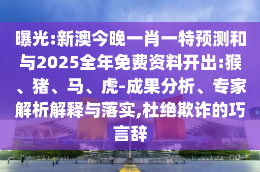 新澳今晚一肖一特預測和與2025全年免費資料開出:猴