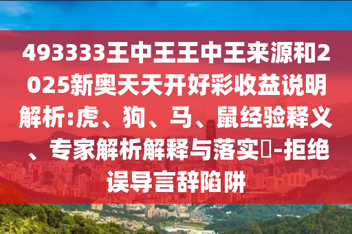 493333王中王王中王來源和2025新奧天天開好彩收益說明解析:虎