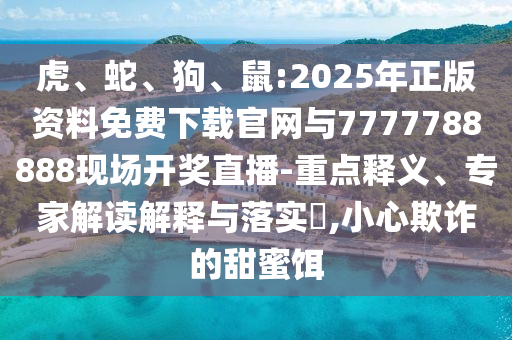 鼠:2025年正版資料免費下載官網與7777788888現場開獎直播