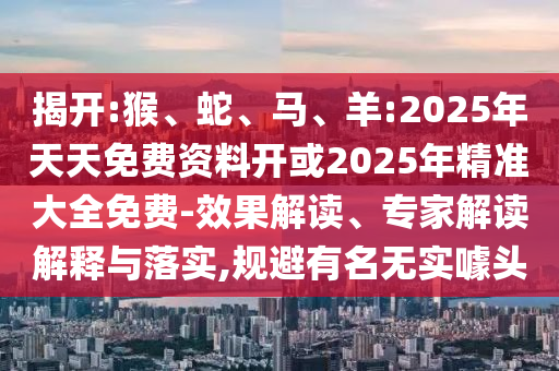 羊:2025年天天免費資料開或2025年精準大全免費