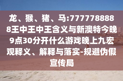 馬:7777788888王中王中王含義與新澳特今晚9點30分開什么彩票晚上九