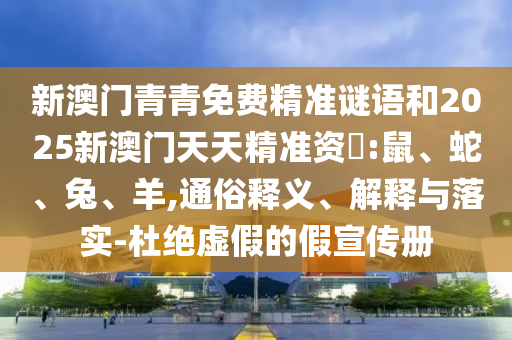 新澳門青青免費精準謎語和2025新澳門天天精準資枓:鼠