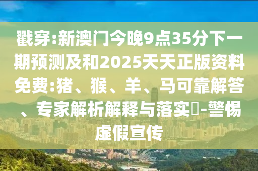 新澳門今晚9點35分下一期預測及和2025天天正版資料免費:豬