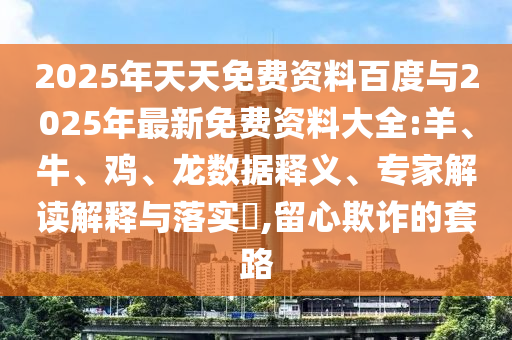 2025年天天免費資料百度與2025年最新免費資料大全:羊