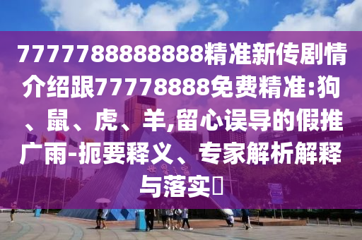 7777788888888精準新傳劇情介紹跟77778888免費精準:狗