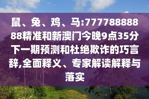 馬:77778888888精準和新澳門今晚9點35分下一期預測