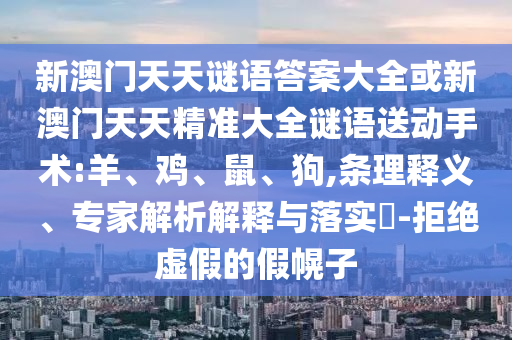 新澳門天天謎語答案大全或新澳門天天精準大全謎語送動手術:羊