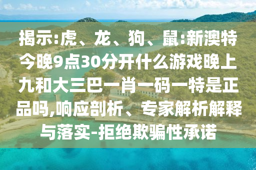 鼠:新澳特今晚9點30分開什么彩票晚上九和大三巴一肖一碼一特是正品嗎