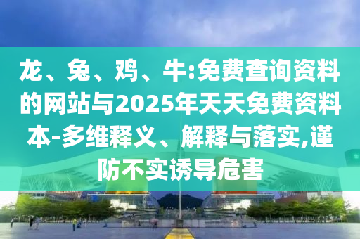 牛:免費查詢資料的網站與2025年天天免費資料本