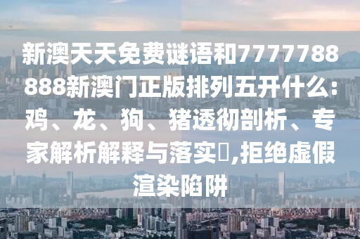 新澳天天免費謎語和7777788888新澳門正版排列五開什么:雞