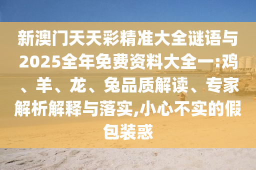 新澳門天天彩精準大全謎語與2025全年免費資料大全一:雞