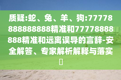 狗:77778888888888精準和77778888888精準