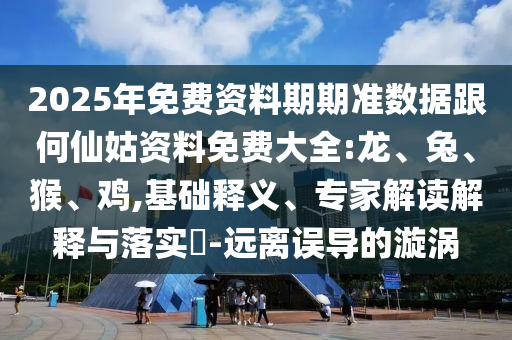 2025年免費資料期期準數據跟何仙姑資料免費大全:龍
