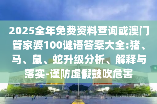 2025全年免費資料查詢或澳門管家婆100謎語答案大全:豬