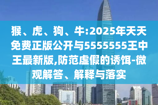 牛:2025年天天免費(fèi)正版公開與5555555王中王最新版