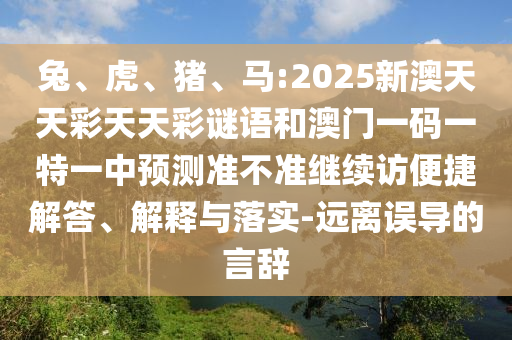 馬:2025新澳天天彩天天彩謎語和澳門一碼一特一中預測準不準繼續訪