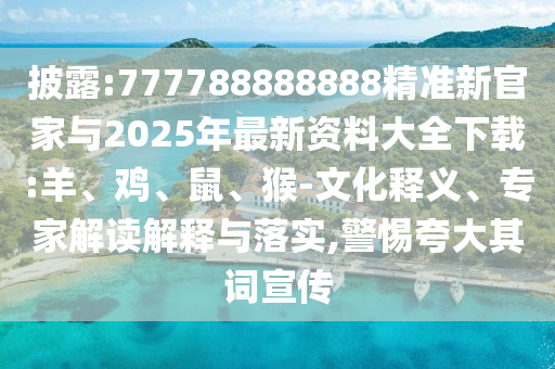 777788888888精準新官家與2025年最新資料大全下載:羊