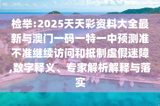 檢舉:2025天天彩資料大全最新與澳門一碼一特一中預(yù)測準(zhǔn)不準(zhǔn)繼續(xù)訪問和抵制虛假迷障,數(shù)字釋義、專家解析解釋與落實