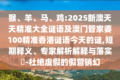 雞:2025新澳天天精準(zhǔn)大全謎語及澳門管家婆100精準(zhǔn)香港謎語今天的謎