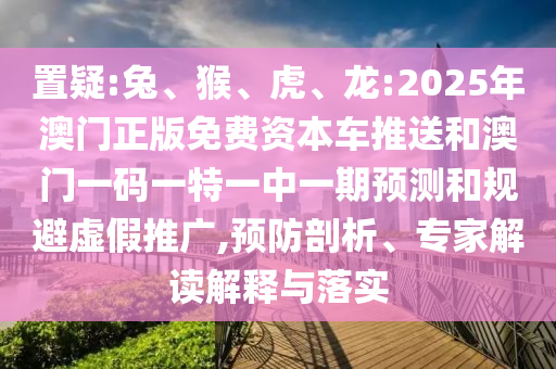 龍:2025年澳門正版免費資本車推送和澳門一碼一特一中一期預測
